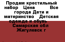 Продам крестильный набор › Цена ­ 950 - Все города Дети и материнство » Детская одежда и обувь   . Самарская обл.,Жигулевск г.